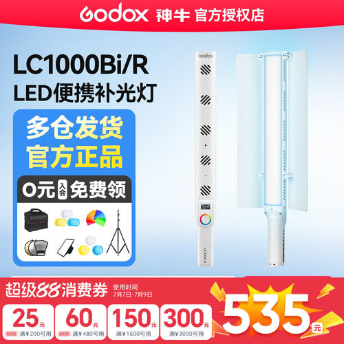 神牛补光棒LC1000Bi/R户外补光灯