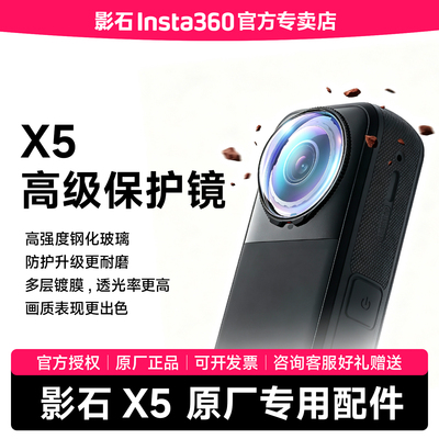影石Insta360X5高级保护镜