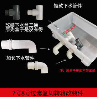 过滤盒改装滴流盒20三通pvc加长下水管件自制周转箱螺纹鱼缸配件