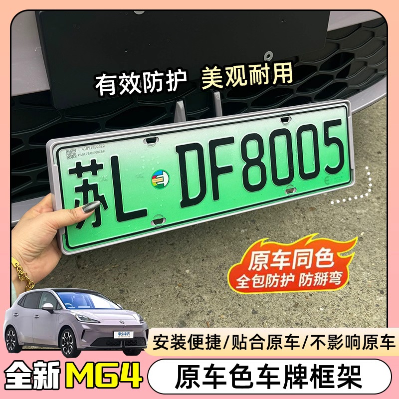 适用于26款名爵MG4车牌架新能源汽车牌照托框架防盗框改装装饰