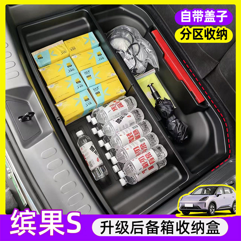 适用于25款缤果S后备箱储物盒收纳箱置物盒改装内饰用品配件,汽车用品/电子/清洗/改装,车载收纳箱/袋/盒,淘宝优惠券,粉丝福利购,淘宝优惠卷