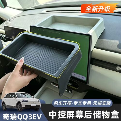 奇瑞QQ3EV中控屏幕后储物盒车载收纳置物盒汽车用品内饰改装配件