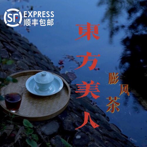 东方美人膨风茶白毫乌龙台湾原装进口顺记茗茶果蜜香75g