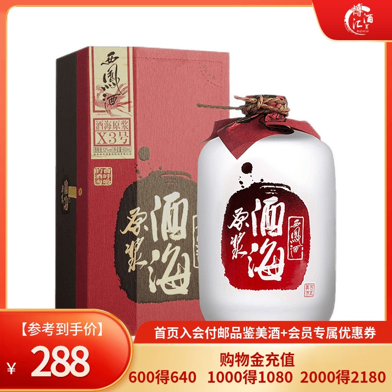 陕西西凤酒 高度白酒 凤香型 酒海原浆X3号 52度 500ml 单瓶装