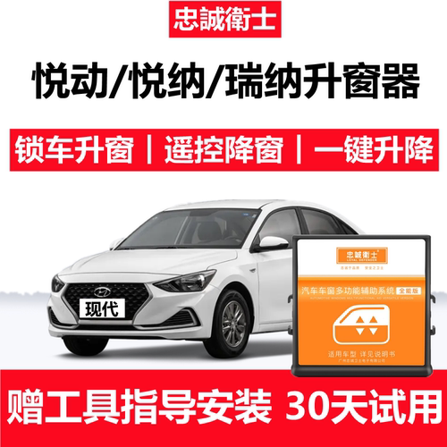 现代悦纳悦动瑞纳一键自动升窗器
