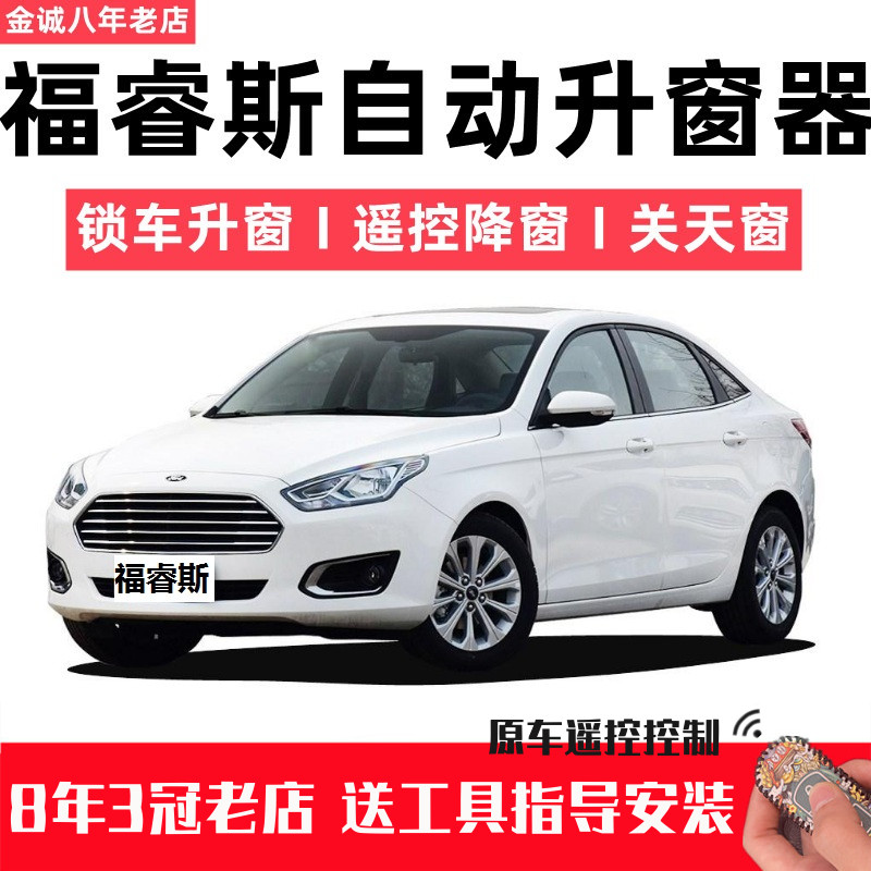 福睿斯一键自动升窗器车窗升降器