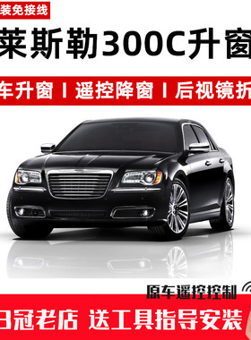 克莱斯勒300C自动关窗器一键升窗器遥控车窗玻璃升降器忠诚卫士