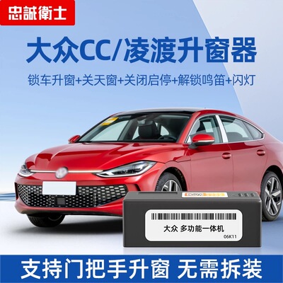 大众CC凌度L一键升窗器忠诚卫士