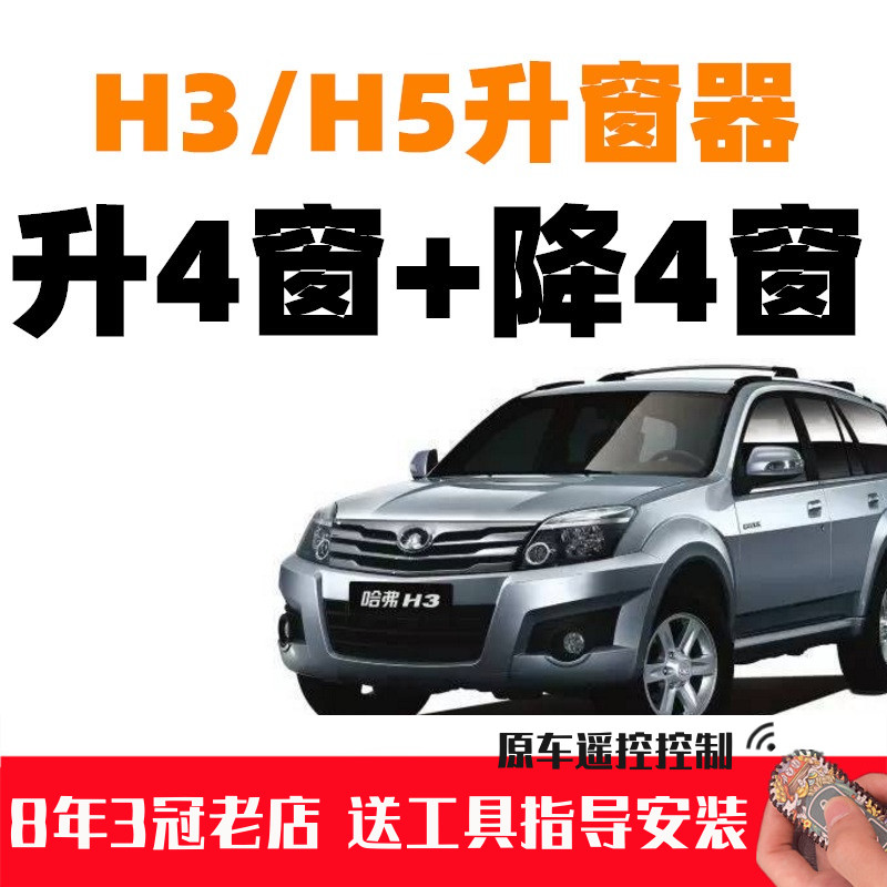 长城H5H3一键自动升窗器锁车关窗器遥控车窗玻璃升降关闭器改装