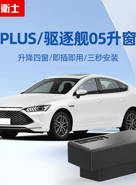 忠诚卫士驱逐舰05秦PLUSDM-i一键obd自动升窗器改装