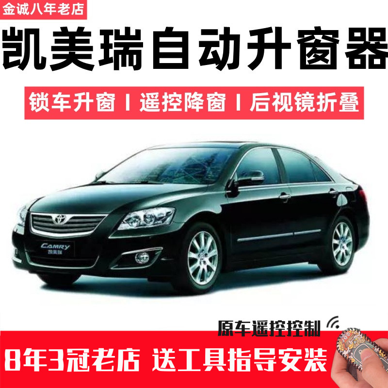 六七代凯美瑞一键自动升窗器升降