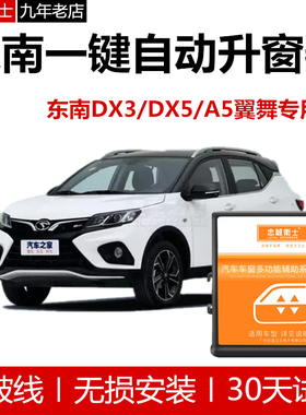 东南DX3dx5一键升窗器锁车自动升窗器A5翼舞遥控车窗升降器关闭器