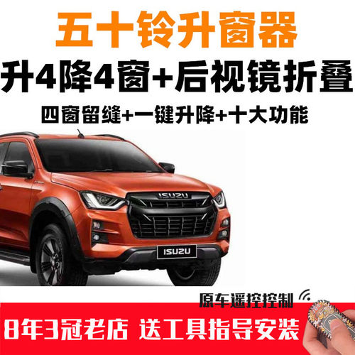 五十铃铃拓MUX/DMAX自动关窗器一键升窗车窗玻璃升降器后视镜折叠