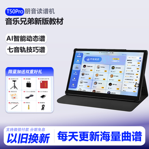 朋音读谱机T50Pro伴奏阅读机