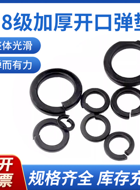 8.8级加厚开口弹垫黑色加宽弹簧垫圈弹性垫片M3M4M5M6M8M10M12M30