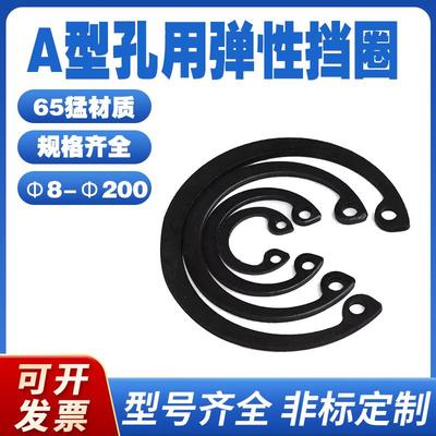 65锰钢孔用卡簧A型挡圈