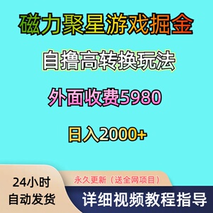 快手磁力聚星游戏掘金外面收费5980自撸高转换玩法日入2000+教程