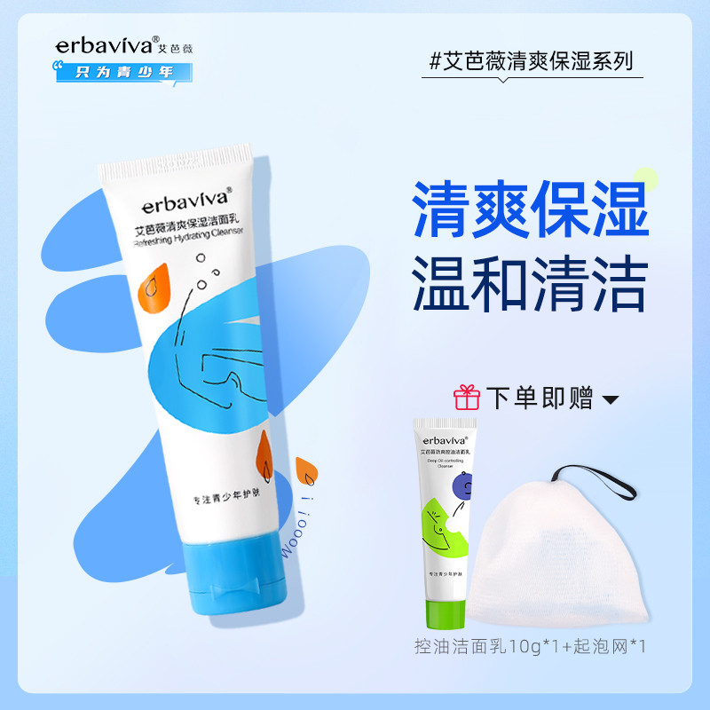 艾芭薇洗面奶青少年清爽保湿
