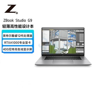 ZBook Studio Win11H 惠普 16英寸移动图形工作站