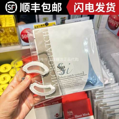 日本Spa treatment可溶微针蛇毒眼膜淡化眼纹保湿滋润细纹眼膜2对
