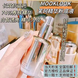 日本MOOKLOOK茉珂柔滑光透精华粉底液遮瑕持久控油不易脱妆养肤