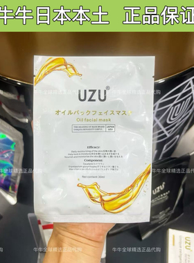 日本本土院线uzu油敷面膜滋润保湿抗皱修复提亮紧致淡纹以油养肤