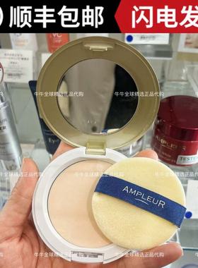 日本本土AMPLEUR阿芙乐尔防晒粉饼定妆遮瑕持久粉扑蜜粉饼10g