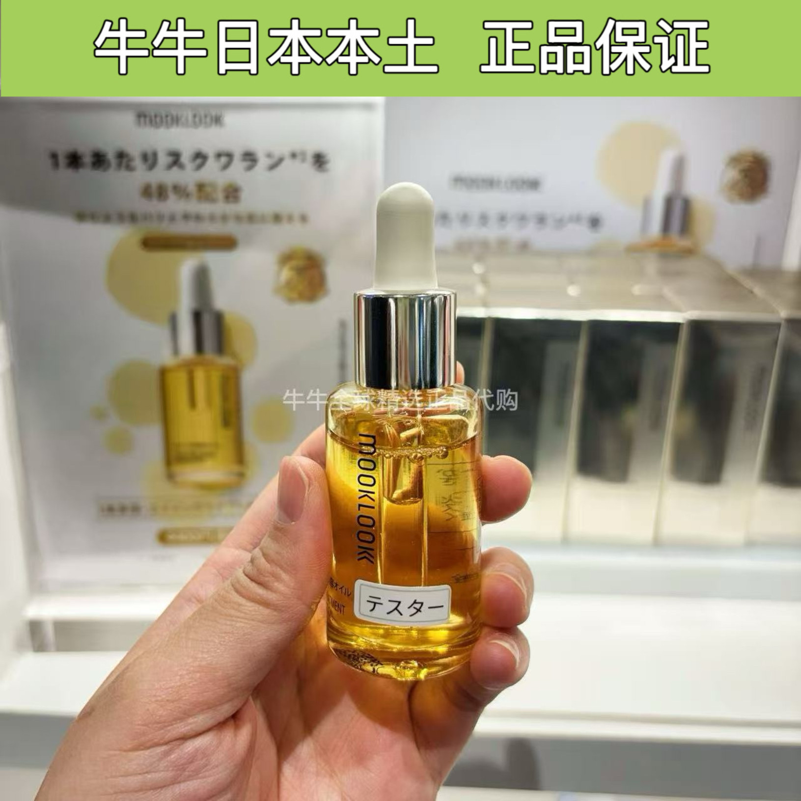 日本本土MOOKLOOK茉珂肌底修护精华油补水保湿提亮修护嫩肤油