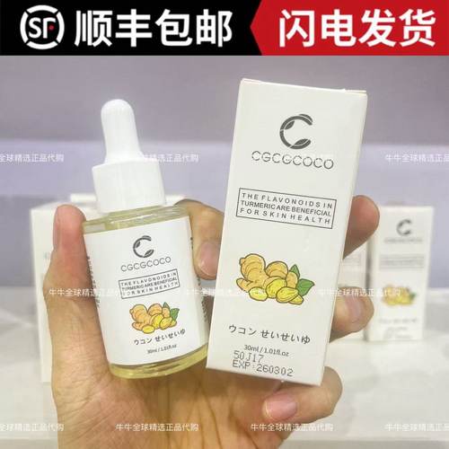日本院线cgcgcoco姜黄精华油补水保湿滋润温和精华液以油养肤