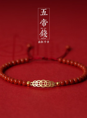 红绳手链 招财手链女 纯银南红五帝钱编织手绳女生手链可调节