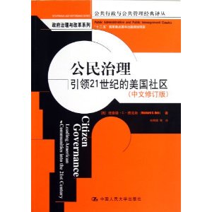 人大社自营 公民治理：引领21世纪的美国社区(中文修订版) 理查德 博克斯 /中国人民大学出版社