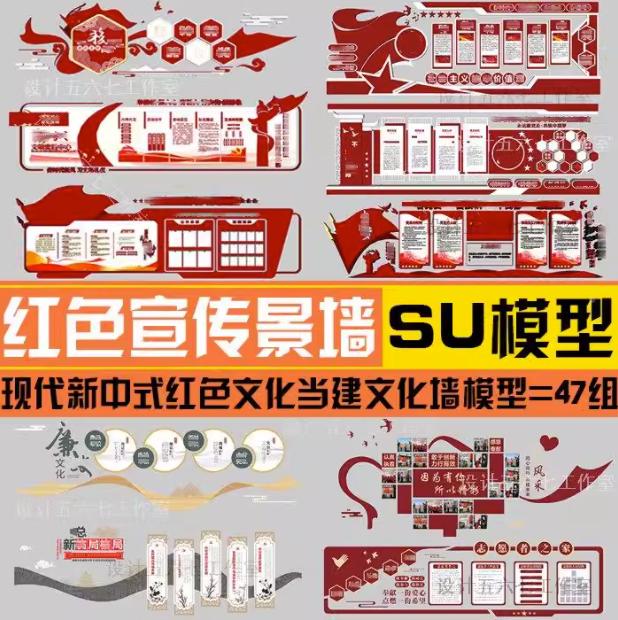 现代新中式红色文化背景墙社区政府单位宣传栏荣誉墙展示栏SU模型