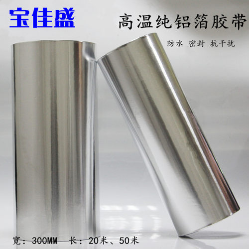 加厚铝箔胶带耐高温排烟管道密封厨房防水自粘防晒隔热锡纸30cm宽