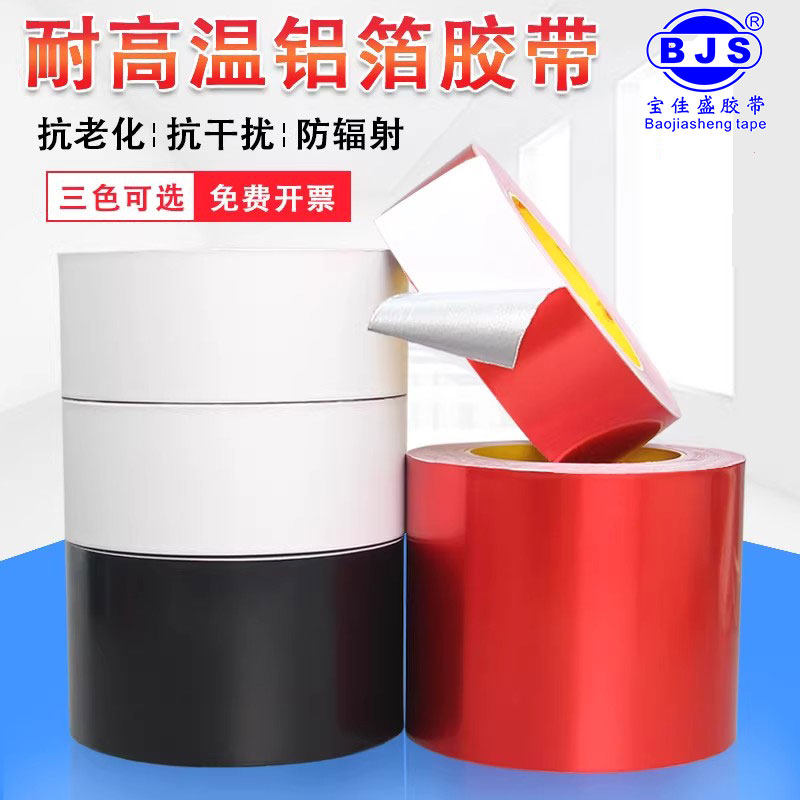 加厚铝箔胶带红白黑三色耐高温管道防水隔热屏蔽强弱电锡箔纸胶带