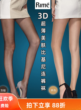 Rime韵魅夏季超薄3D美肌比基尼大码连裤袜女丝袜子性感裸肌30563