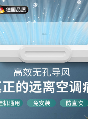 德国轻奢空调挡风板防直吹壁挂式通用出风口挡板可调节隔冷气导风