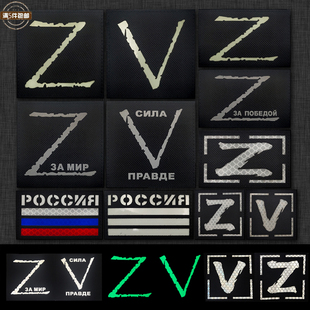 俄罗斯乌克兰识别Z字V字反光面料激光切割臂章魔术贴士气章补丁