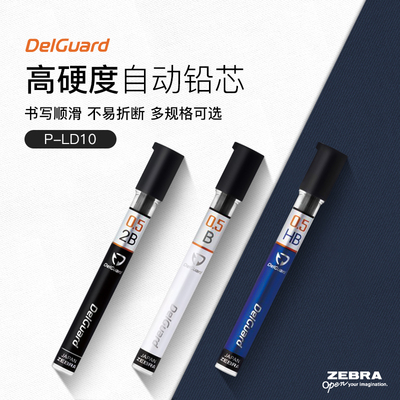 斑马自动铅笔笔芯替芯