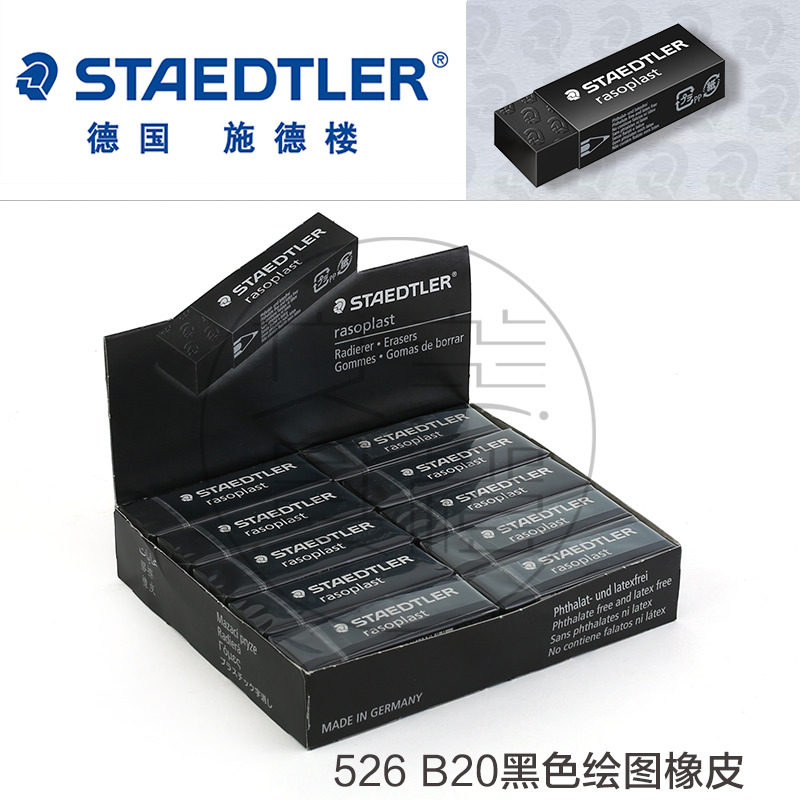 德国staedtler施德楼526 b20橡皮擦 动漫绘画绘图素描橡皮擦