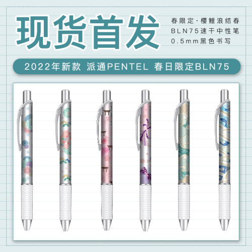 派通按动BLN75中性笔樱鲤浪结