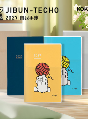 国誉自我手账2027日程本日记本