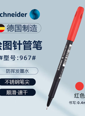德国Schneider施耐德勾线笔TOPLINER967绘图专用勾线笔彩色绘画笔