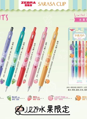 斑马ZEBRA斑马中性笔JJZ29水果限定彩色按动中性笔fruits签字水笔