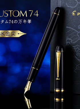 日本PILOT百乐 贵客Custom74钢笔14K金尖成人商务练字教师节礼物