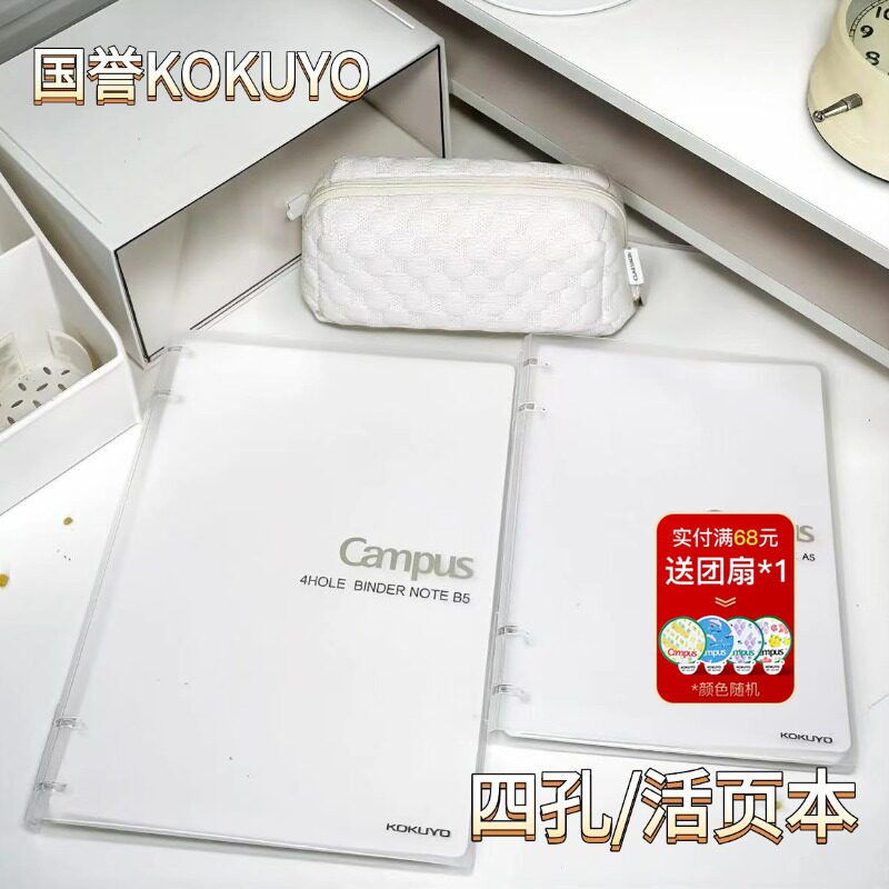 国誉四孔活页本轻薄不硌手图片