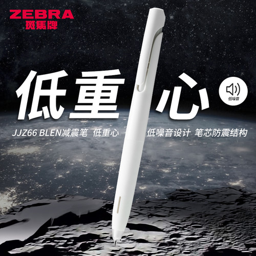 斑马中性笔jjz66减震笔