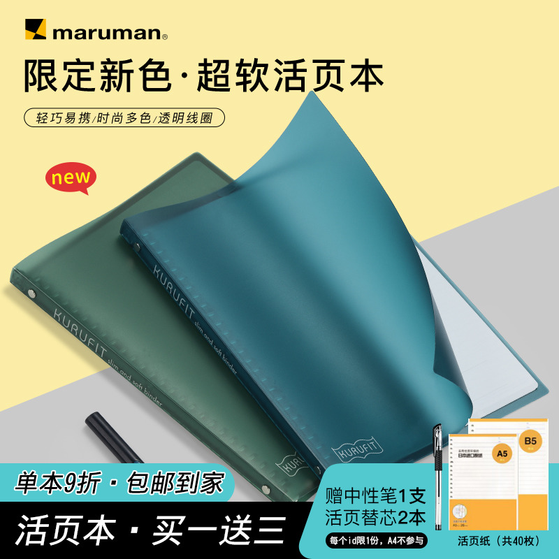 满乐文maruman活页本柔软可拆卸外壳夹轻薄便携B5笔记本可换替芯 文具电教/文化用品/商务用品 笔记本/记事本 原图主图