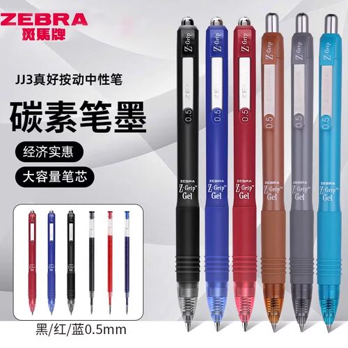 斑马ZEBRA中性笔JJ3学生考试用真好ZGrip系列经典按动黑色水笔0.5