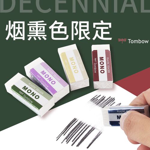 蜻蜓tombow复古烟熏色橡皮