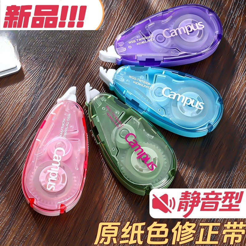 2025新品国誉静音式原纸色修正带